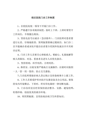 校区医院门诊工作制度.docx