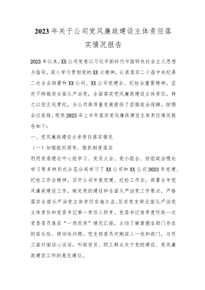 2023年关于公司党风廉政建设主体责任落实情况报告.docx