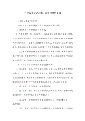 科技成果登记范围、条件和材料要求.docx