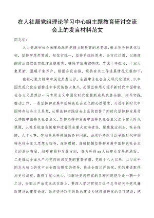 人社局党组理论学习中心组主题教育研讨发言材料学习心得体会.docx