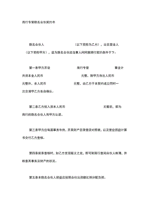 商行专营隐名合伙契约书.docx