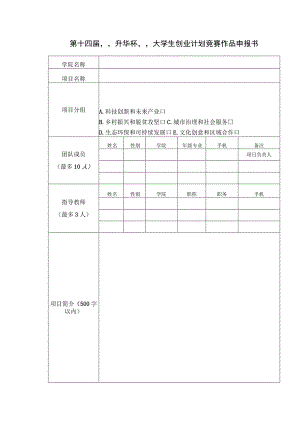 第十四届“升华杯”大学生创业计划竞赛作品申报书.docx