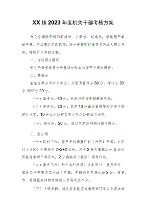 XX镇2023年度机关干部考核方案.docx