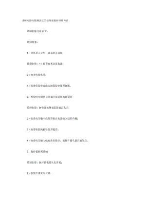 讲解回路电阻测试仪的故障现象和排除方法.docx