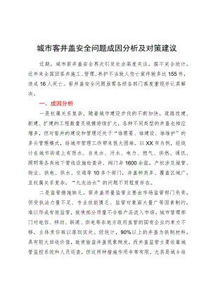 城市窨井盖安全问题成因分析及对策建议.docx