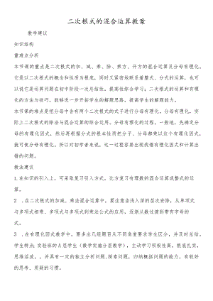 二次根式的混合运算教案.docx