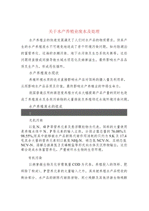 关于水产养殖业废水及处理.docx