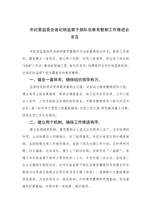 2023市纪委监委全省纪检监察干部队伍教育整顿工作推进会发言范文精选三篇.docx