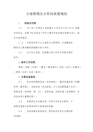 小麦粉馒头小作坊质量规范.docx