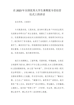 在2023年全国优秀大学生暑期夏令营结营仪式上的讲话.docx