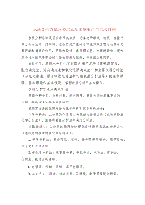 水质分析方法分类汇总及家庭用户自来水自测.docx