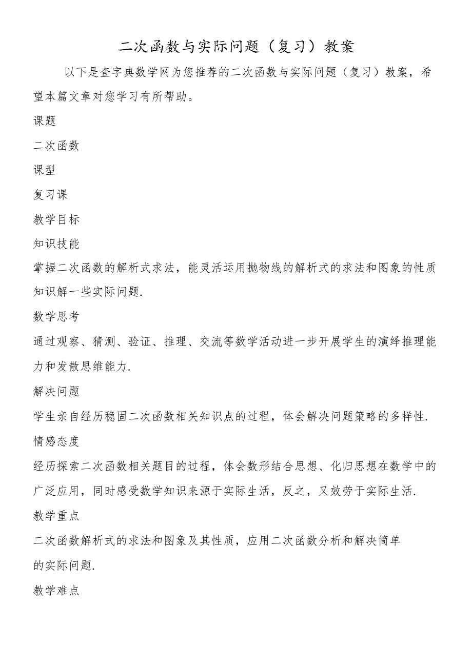 二次函数与实际问题(复习)教案.docx_第1页