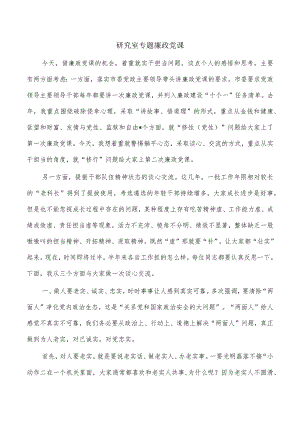研究室专题廉政党课.docx