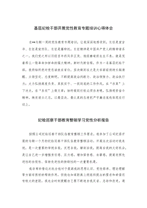 2023基层纪检干部开展党性教育专题培训心得体会精选（3篇）.docx