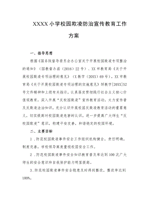 小学校园欺凌防治宣传教育工作方案.docx