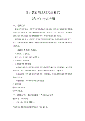 音乐教育硕士研究生复试《和声》考试大纲.docx