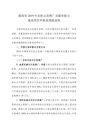 湖南省2019年农机示范推广及服务能力建设项目申报表填报说明.docx