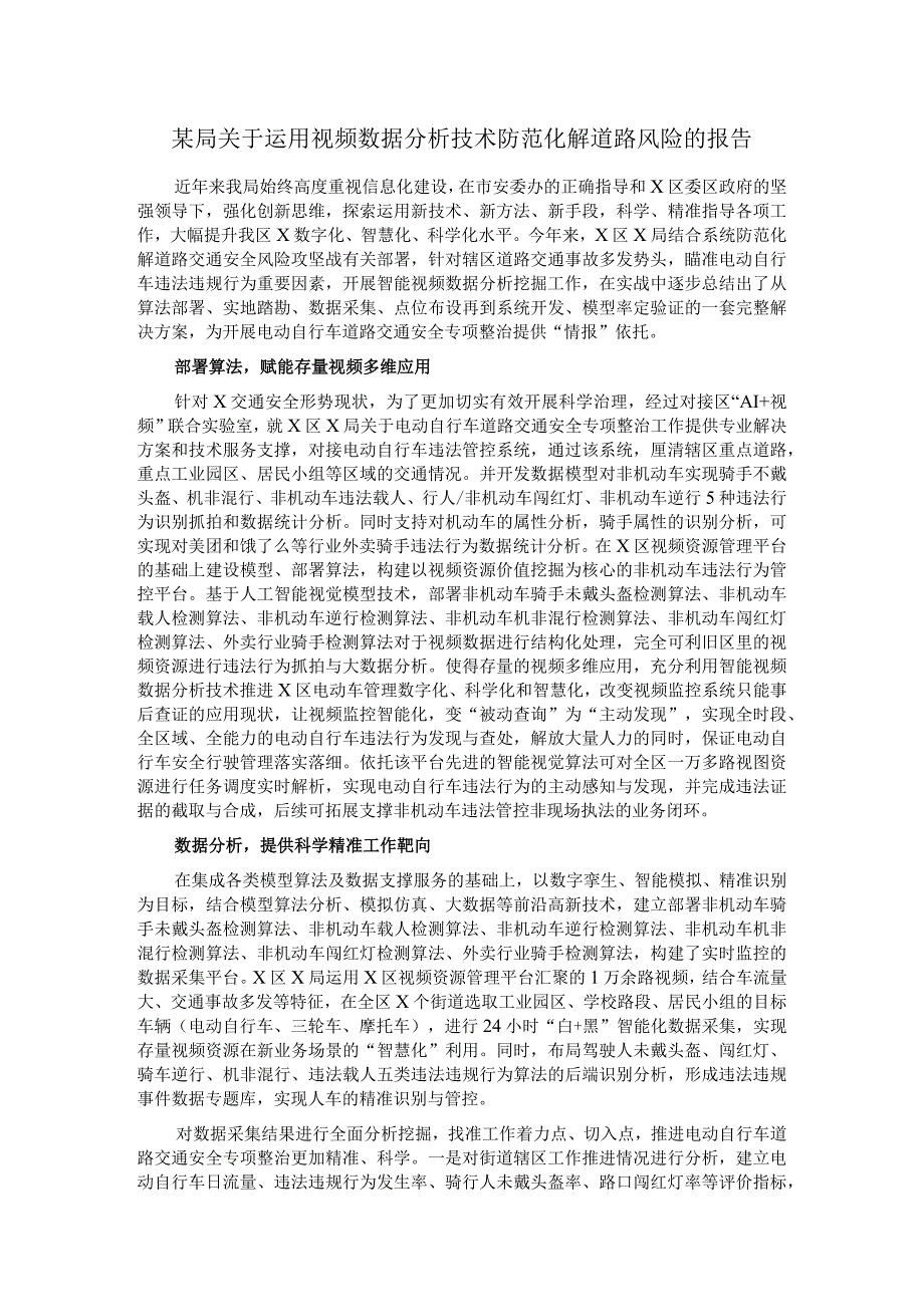 某局关于运用视频数据分析技术防范化解道路风险的报告.docx_第1页