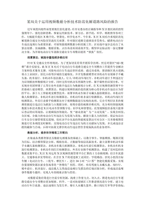 某局关于运用视频数据分析技术防范化解道路风险的报告.docx