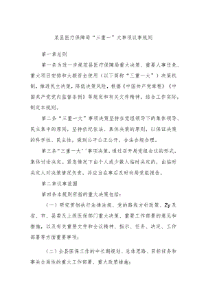 县医疗保障局“三重一大”事项议事规则.docx