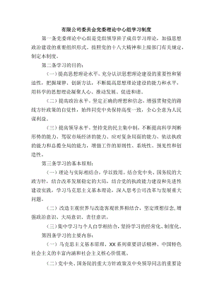 有限公司委员会党委理论中心组学习制度.docx