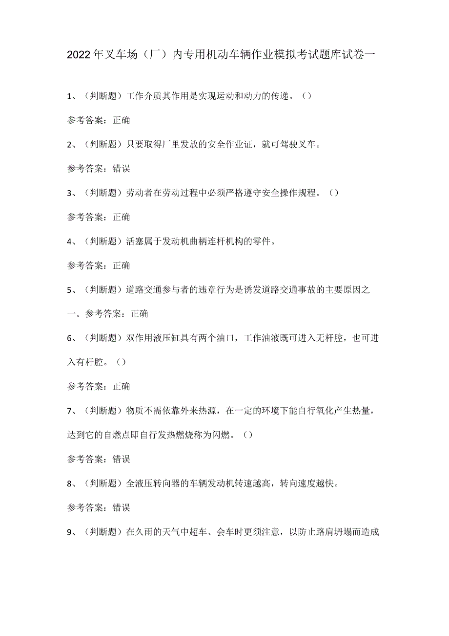 2022年叉车场(厂)内专用机动车辆作业模拟考试题库试卷一.docx_第1页