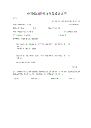 公司供应商债权债务转让证明.docx