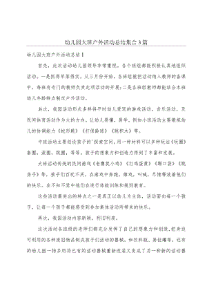 幼儿园大班户外活动总结集合3篇.docx
