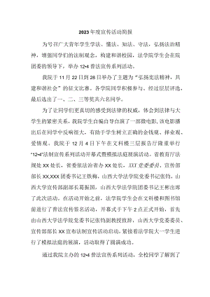 2023年度宣传活动简报.docx