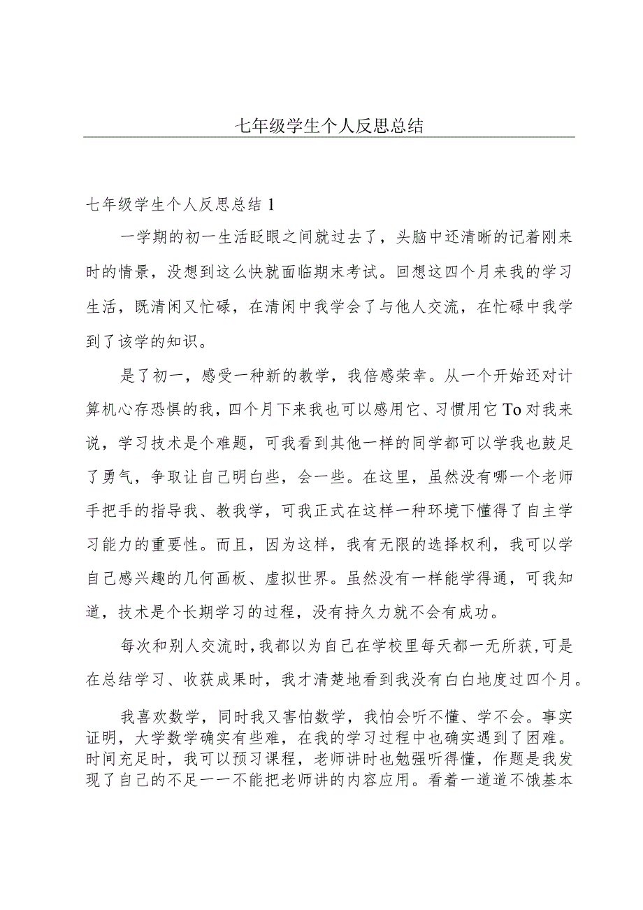 七年级学生个人反思总结.docx_第1页