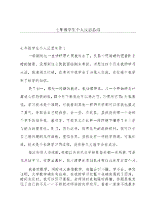七年级学生个人反思总结.docx