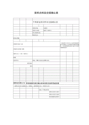 采样点样品交接确认表.docx