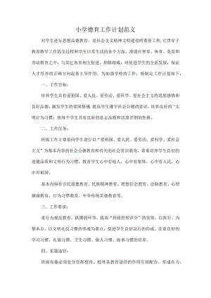 小学德育工作计划范文.docx
