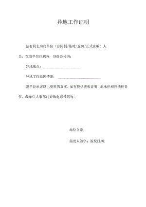 淮安市异地工作证明.docx