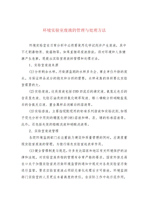 环境实验室废液的管理与处理方法.docx
