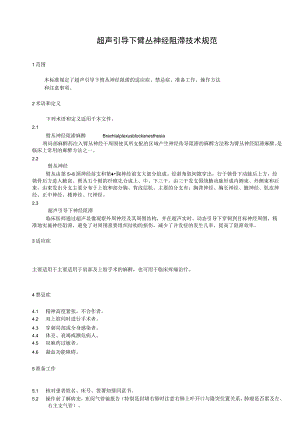 超声引导下臂丛神经阻滞技术操作规范.docx