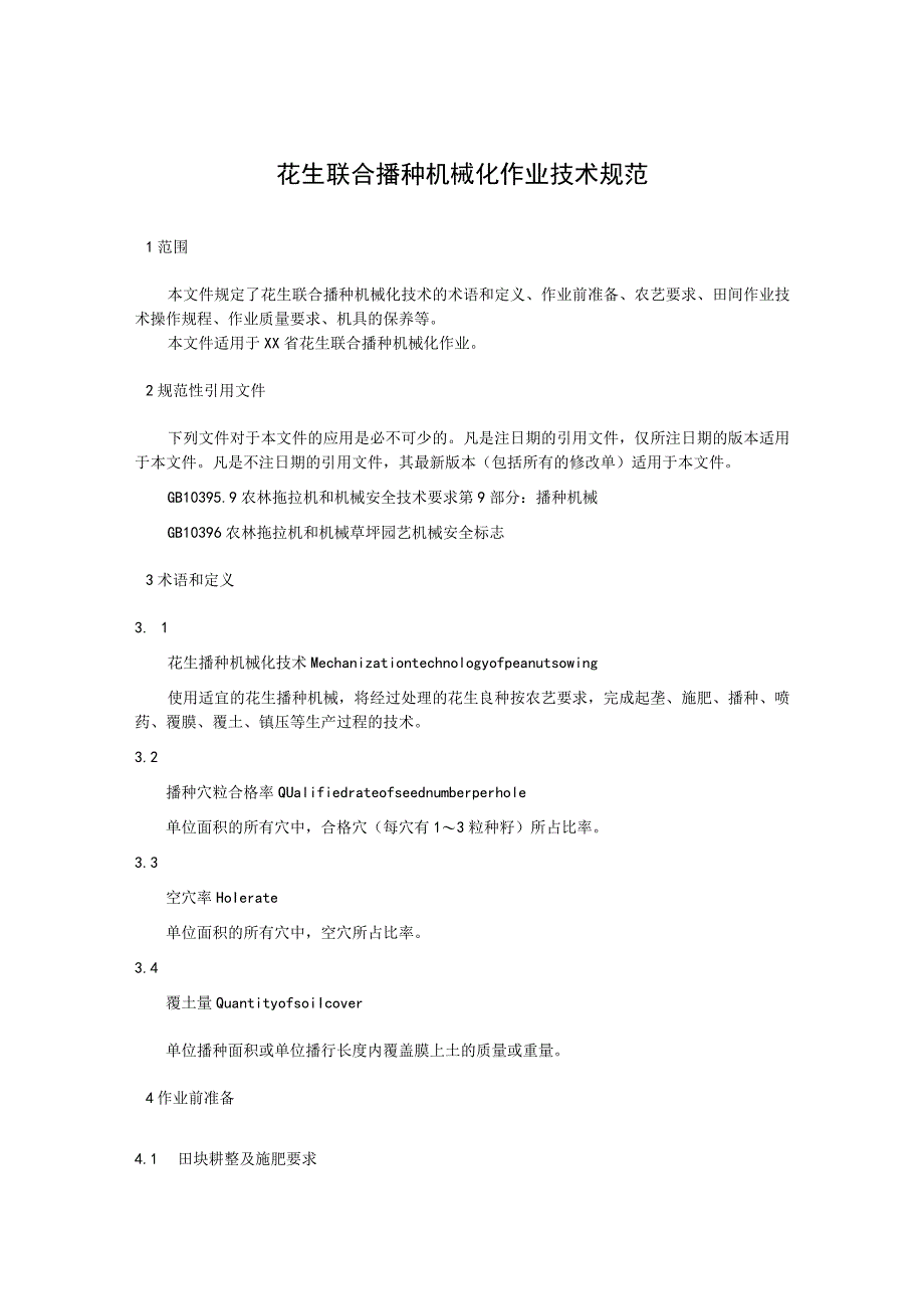 花生联合播种机械化作业技术规范.docx_第1页