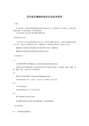 花生联合播种机械化作业技术规范.docx