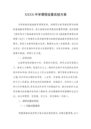 中学课程设置实验方案.docx