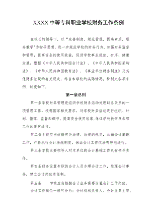 中等专科职业学校财务工作条例.docx