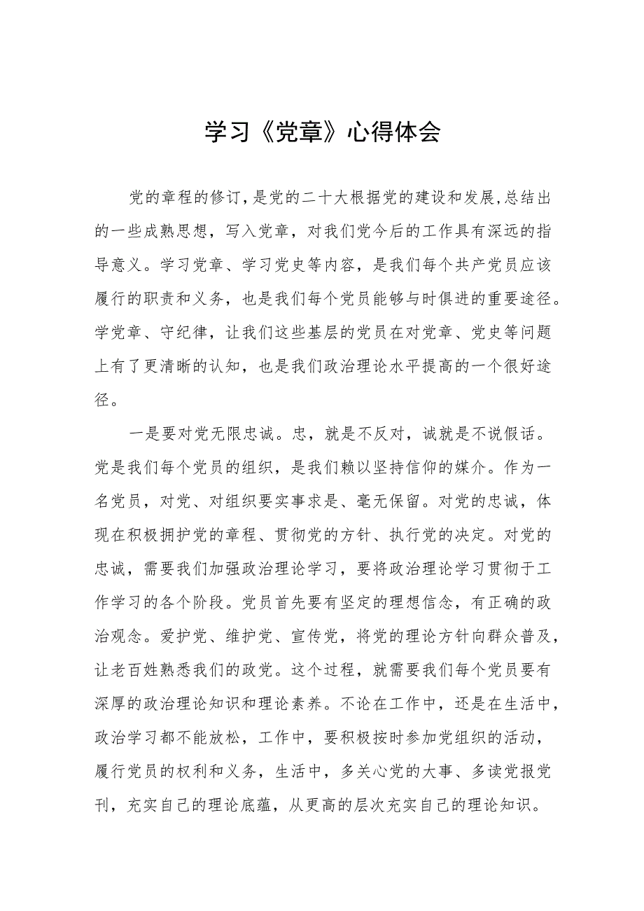 党员干部2023年学习党章的心得体会三篇.docx_第1页