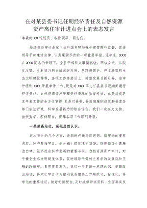 在对某县委书记任期经济责任及自然资源资产离任审计进点会上的表态发言.docx