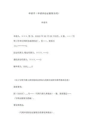 申请书(申请诉讼证据保全用).docx