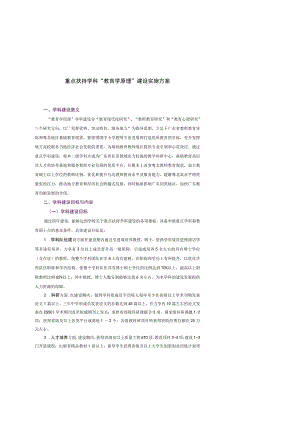 重点扶持学科“教育学原理”建设实施方案.docx