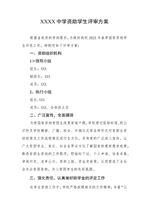 中学资助学生评审方案.docx