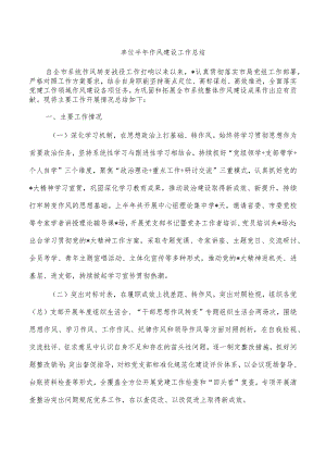 单位半年作风建设工作总结.docx