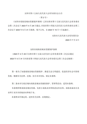 安阳市南海泉域水资源保护条例.docx