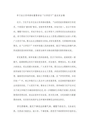 学习在江苏考察时重要讲话“以学促干”座谈发言稿.docx