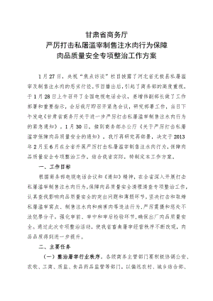 甘肃省商务厅严厉打击私屠滥宰制售注水肉行为保障肉品质量安全专项整治工作方案.docx