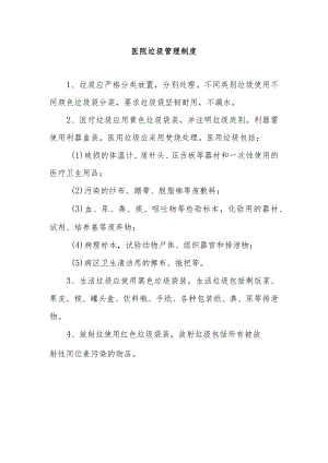 医院垃圾管理制度.docx